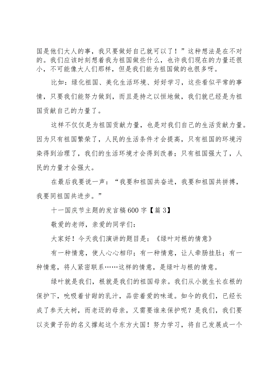 十一国庆节主题的发言稿600字(5篇).docx_第3页