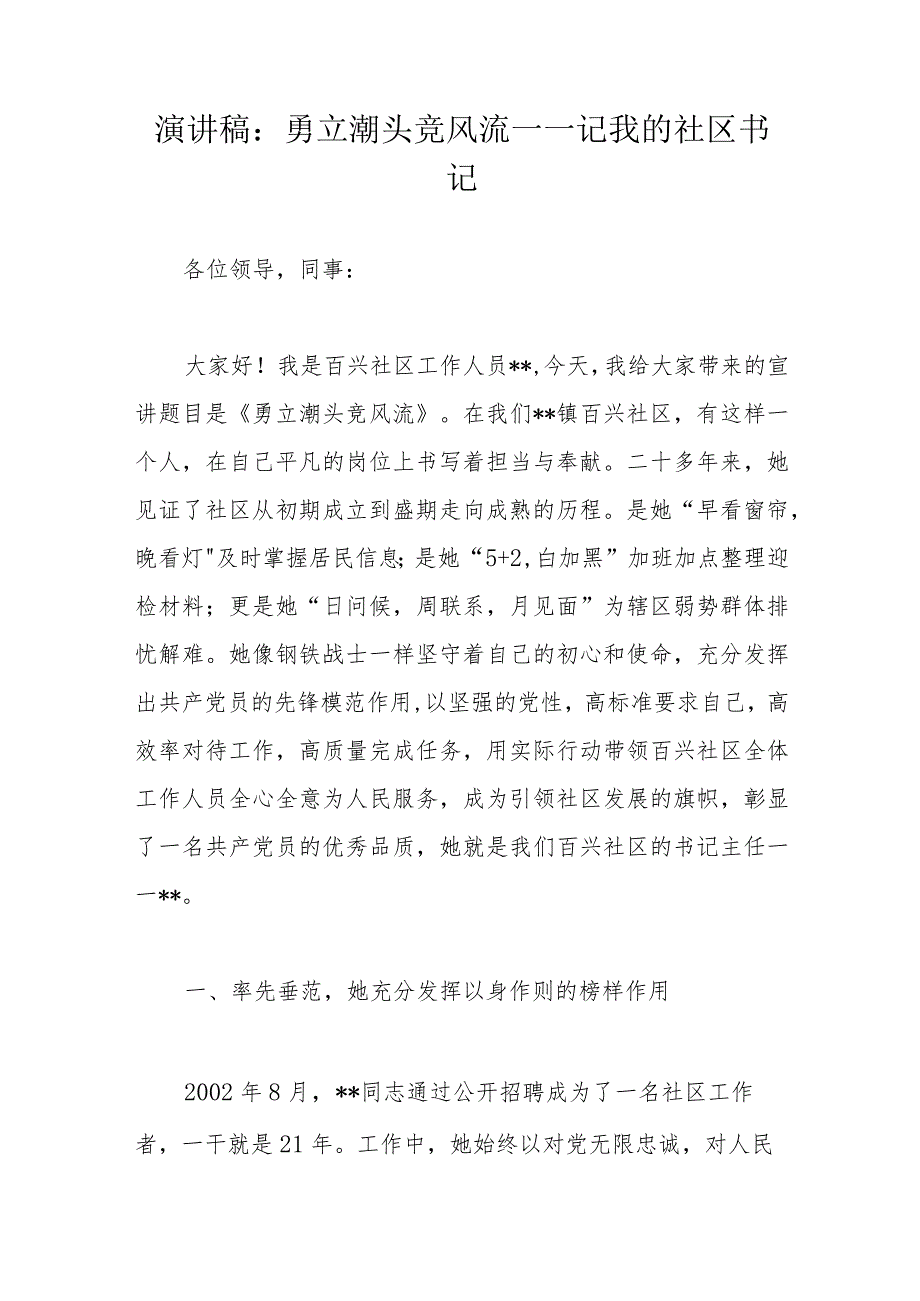 演讲稿：勇立潮头竞风流——记我的社区书记.docx_第1页