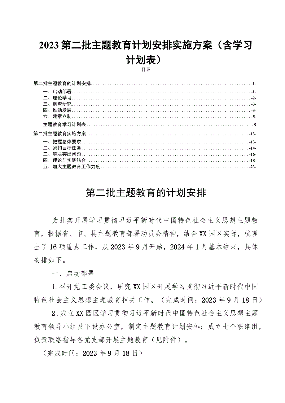 2023第二批主题教育计划安排实施方案(含学习计划表).docx_第1页