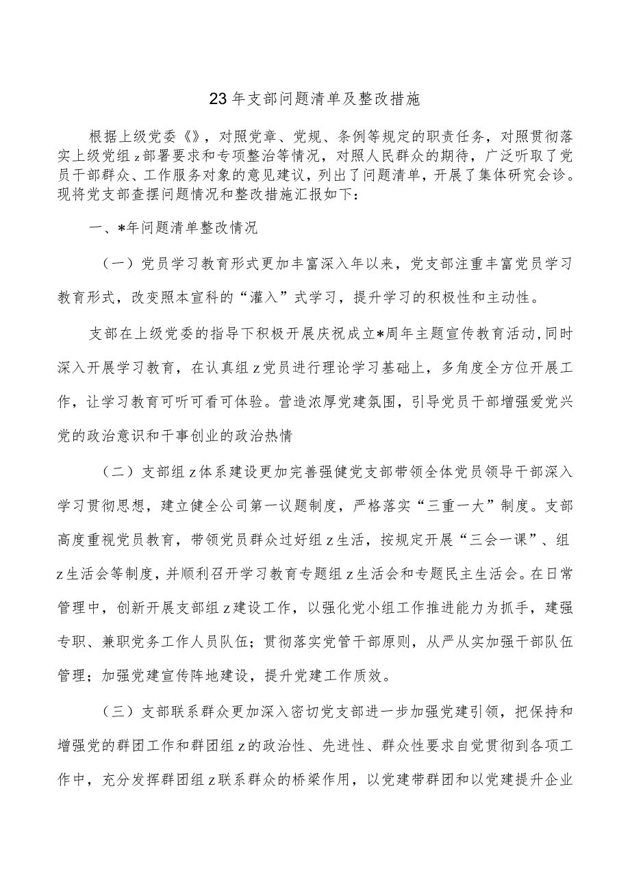 23年支部问题清单及整改措施.docx_第1页