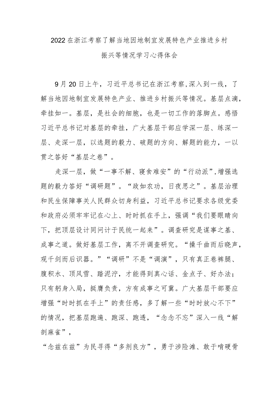 2022在浙江考察了解当地因地制宜发展特色产业推进乡村振兴等情况学习心得体会3篇.docx_第1页