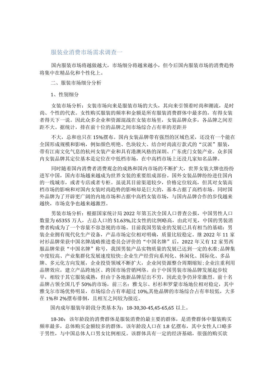 [服装业消费市场需求调查]产品市场需求调查问卷.docx_第1页