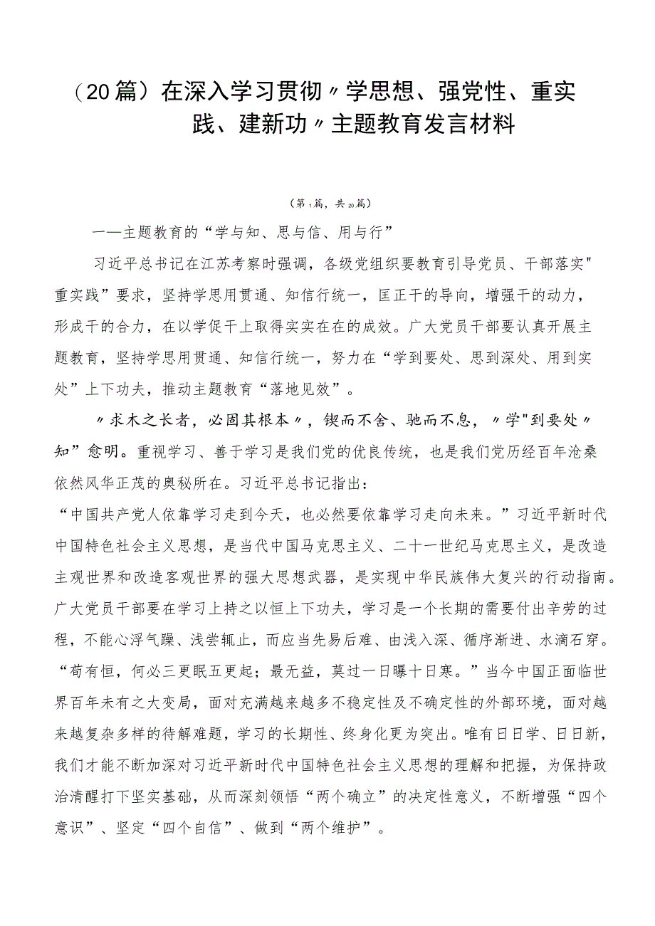 （20篇）在深入学习贯彻“学思想、强党性、重实践、建新功”主题教育发言材料.docx_第1页