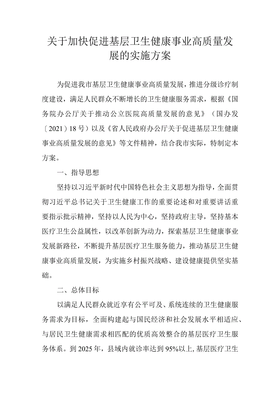 关于加快促进基层卫生健康事业高质量发展的实施方案.docx_第1页