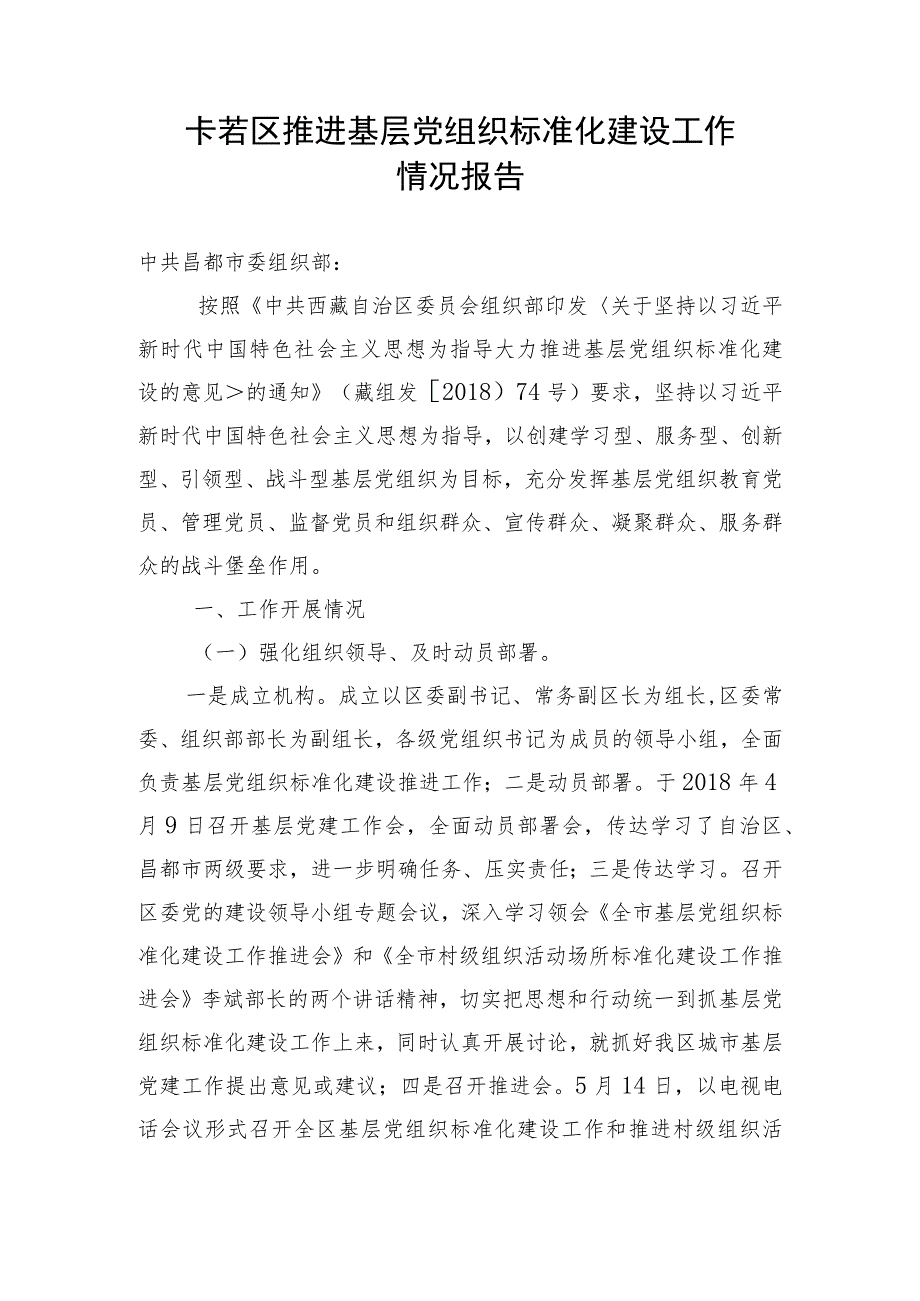 卡若区推进基层党组织标准化建设工作.docx_第1页