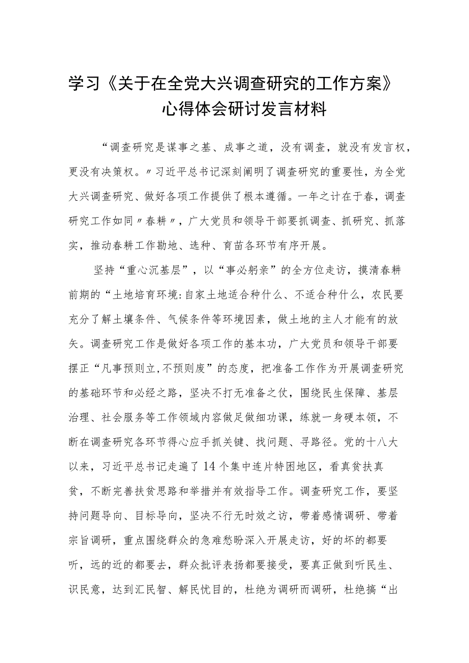 5篇2023学习《关于在全党大兴调查研究的工作方案》心得体会研讨发言材料.docx_第1页