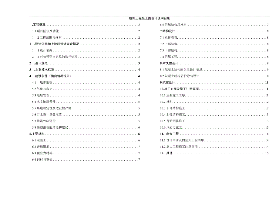 Z1路桥梁工程施工图设计说明.docx_第1页