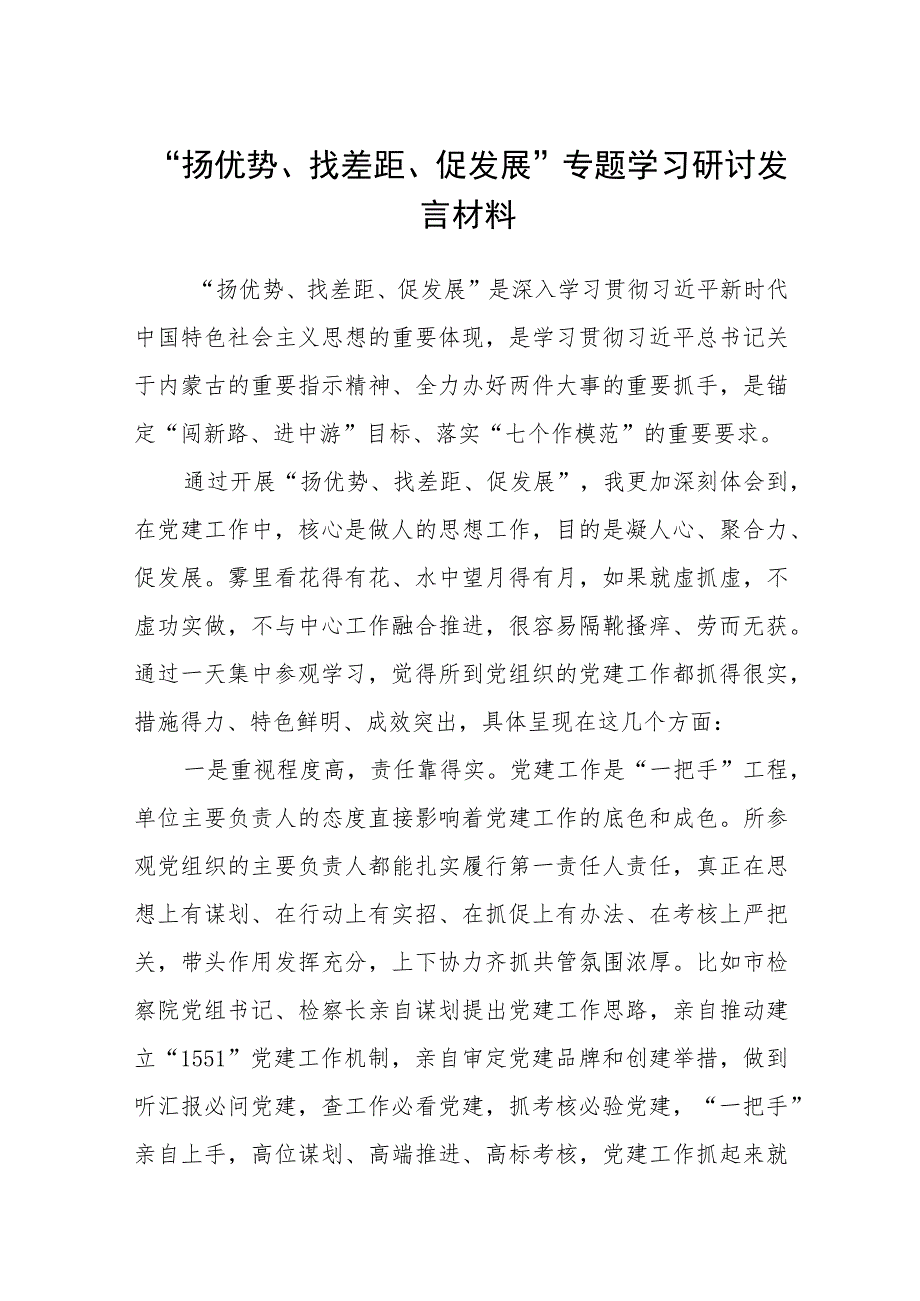 2023“扬优势、找差距、促发展”专题学习研讨发言材料【八篇精选】供参考.docx_第1页