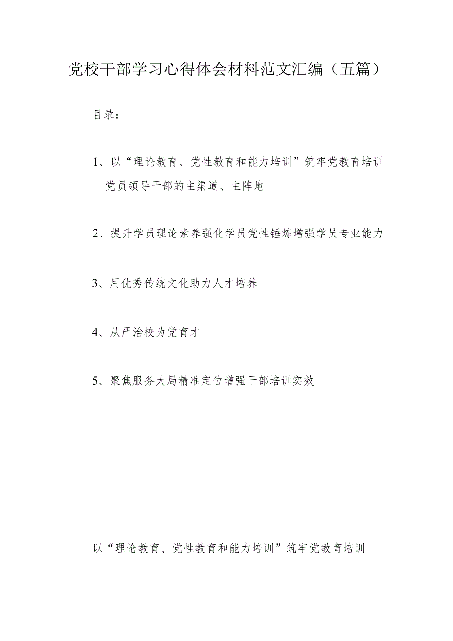 党校干部学习心得体会材料范文汇编（五篇）.docx_第1页