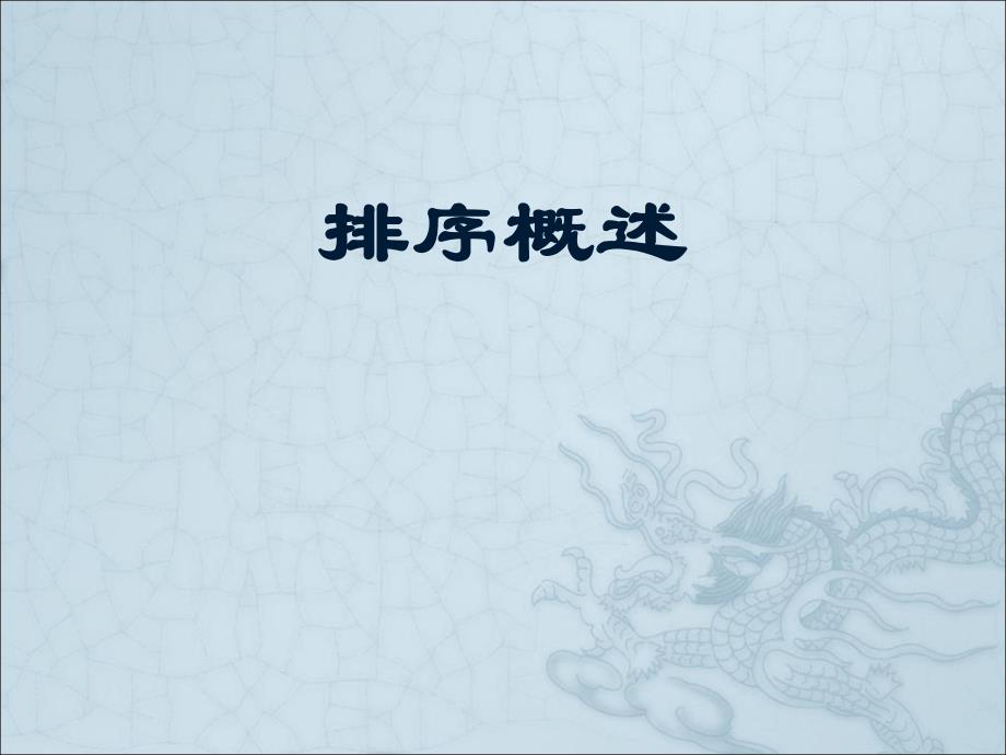 排序概述.ppt_第1页