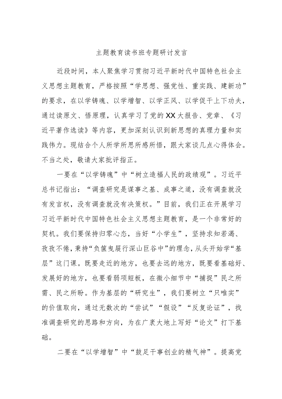 主题教育读书班专题研讨发言3.docx_第1页