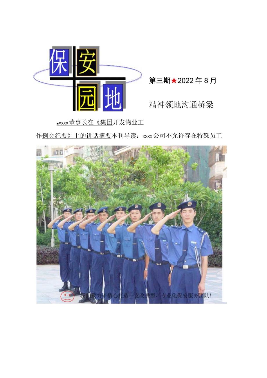 物业公司《保安园地》期刊范本.docx_第1页