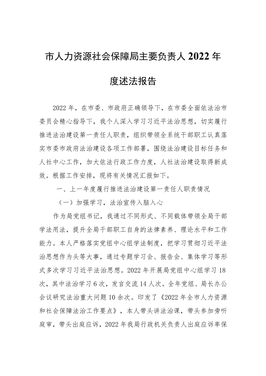 市人力资源社会保障局主要负责人2022年度述法报告.docx_第1页