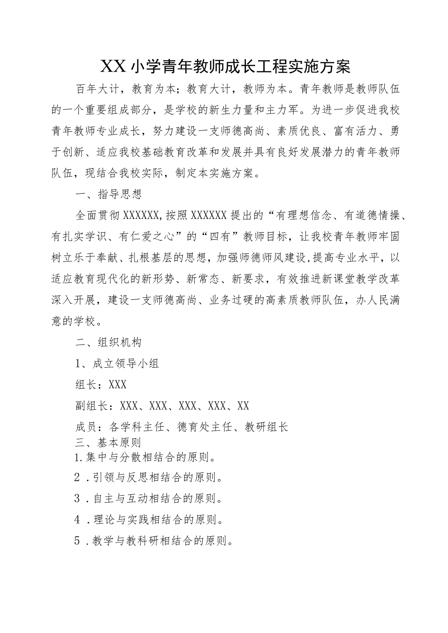 XX小学青年教师成长工程实施方案.docx_第1页