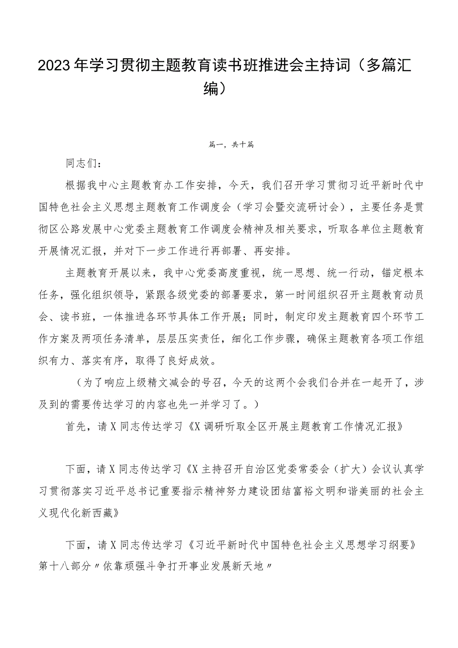 2023年学习贯彻主题教育读书班推进会主持词（多篇汇编）.docx_第1页