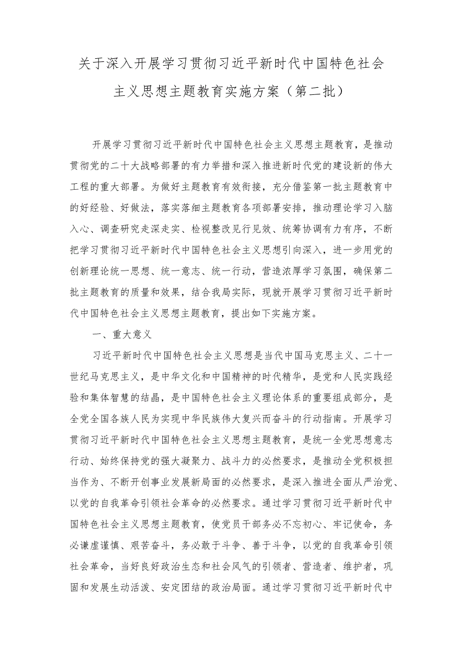 (2篇）2023年深入开展学习贯彻2023年主题教育实施方案（第二批）.docx_第1页