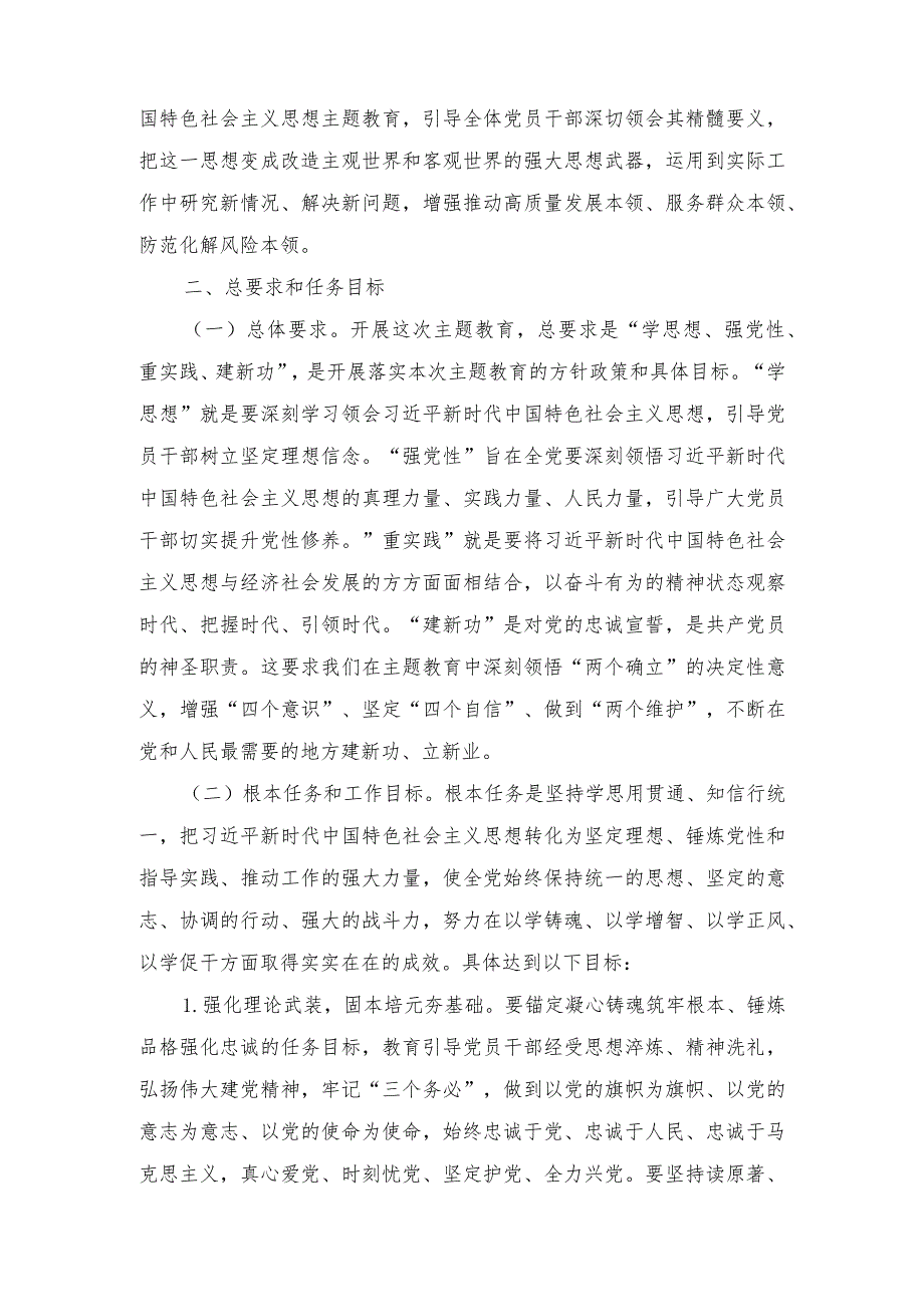 (2篇）2023年深入开展学习贯彻2023年主题教育实施方案（第二批）.docx_第2页