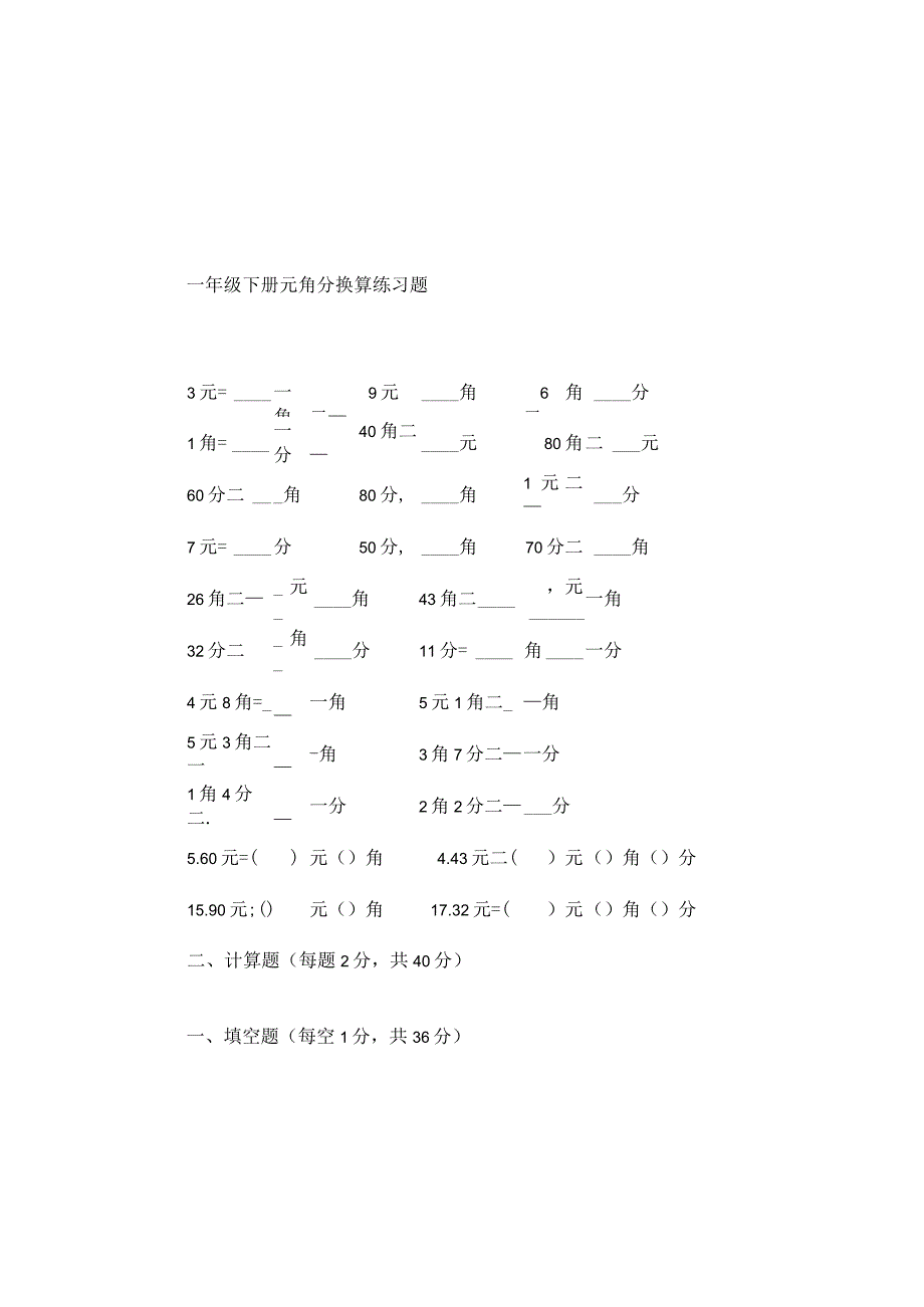 一年级下册元角分换算练习.docx_第3页