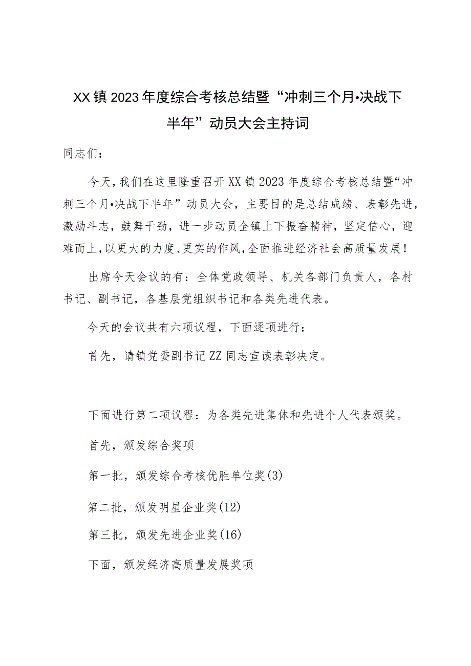 xx镇2023年度综合考核总结暨“冲刺三个月·决战下半年”动员大会主持词.docx_第1页