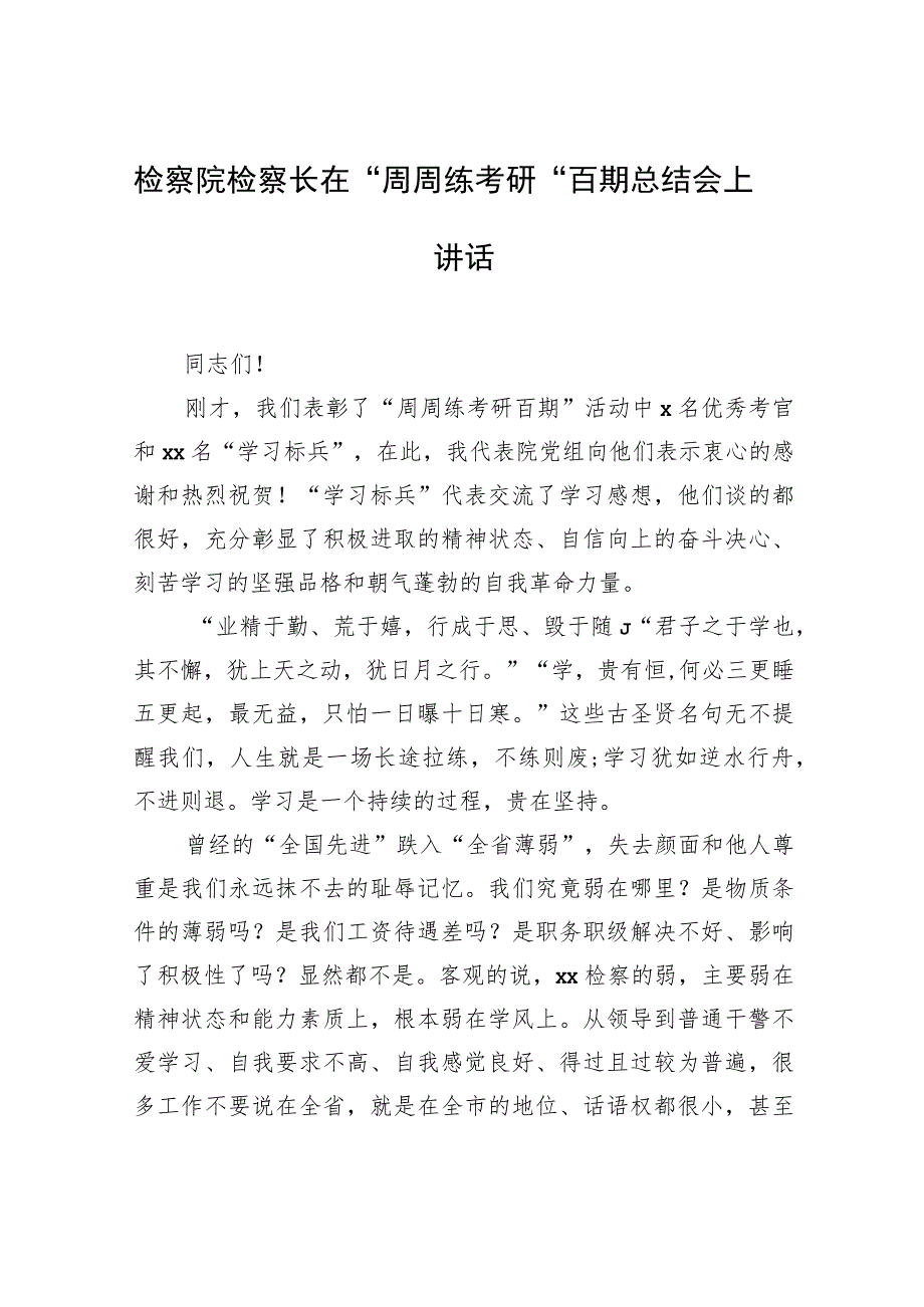 检察院检察长在“周周练考研”百期总结会上讲话.docx_第1页