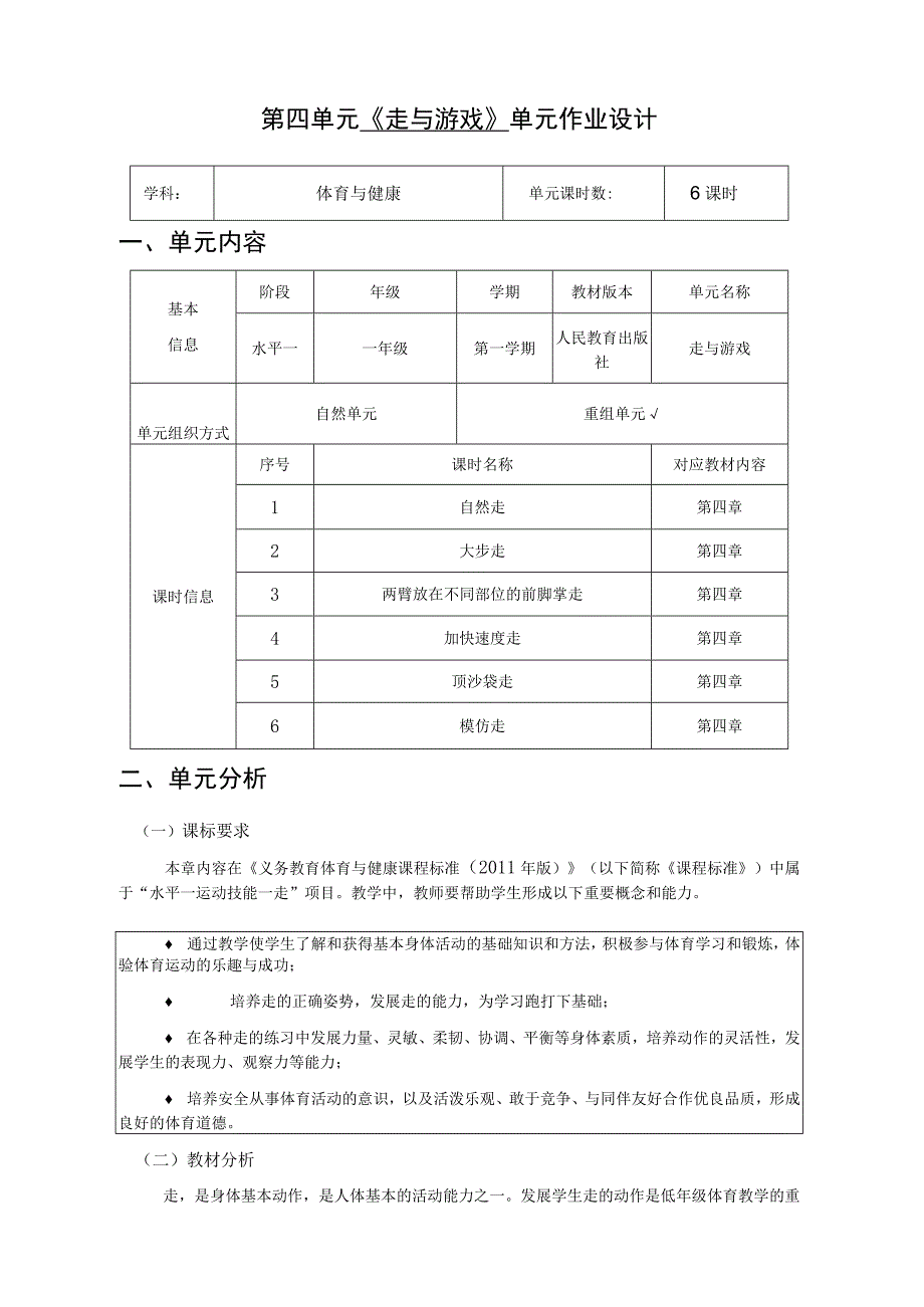 《走与游戏》 单元作业设计.docx_第1页