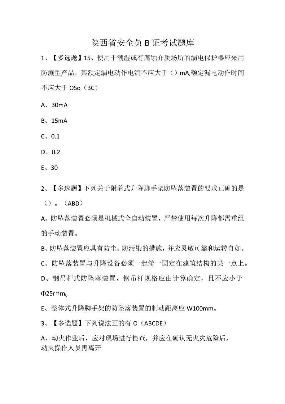 陕西省安全员B证考试题库.docx_第1页