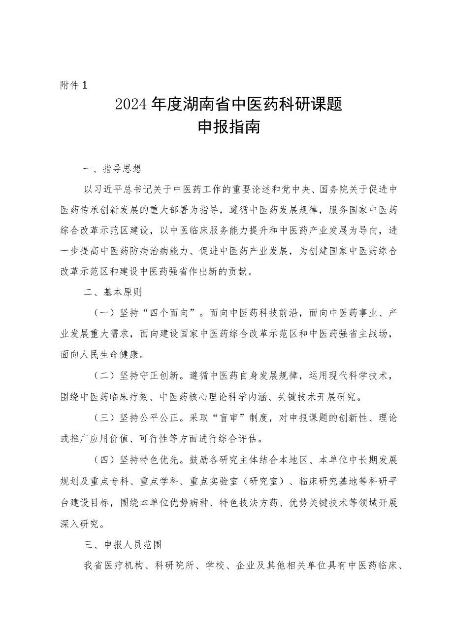 2024年度湖南省中医药科研课题申报指南、联合项目出资承诺函、科研课题经费配套承诺书.docx_第1页