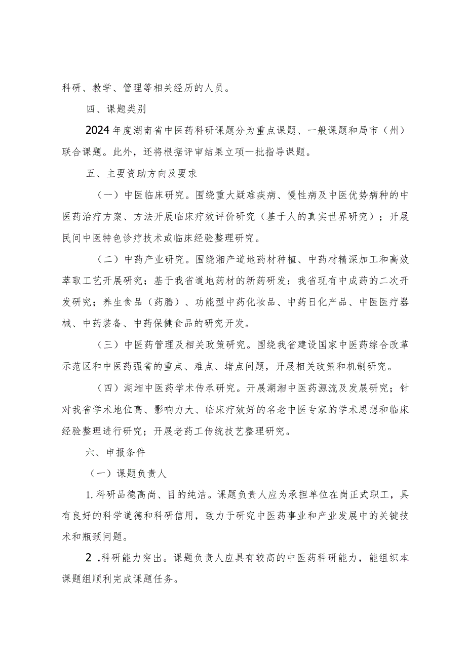 2024年度湖南省中医药科研课题申报指南、联合项目出资承诺函、科研课题经费配套承诺书.docx_第2页