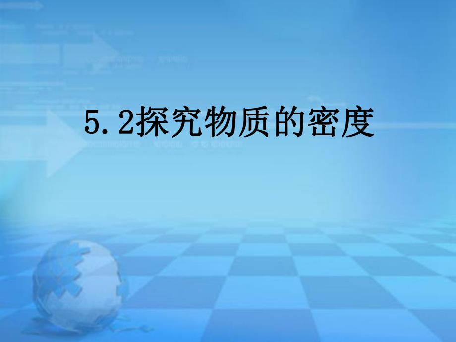 探究物质的密度.ppt_第1页