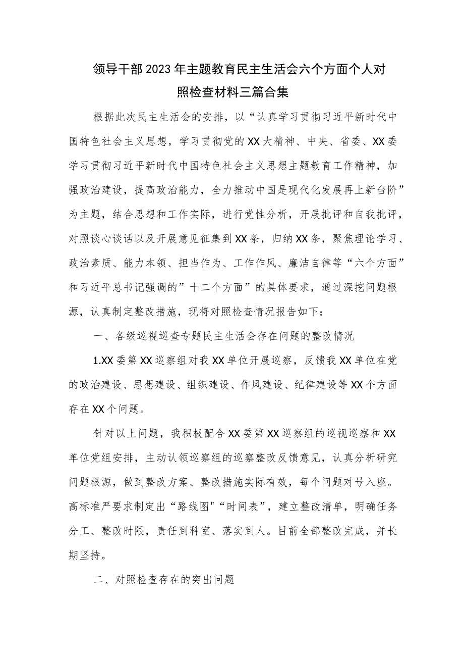 领导干部2023年主题教育民主生活会六个方面个人对照检查材料三篇合集.docx_第1页