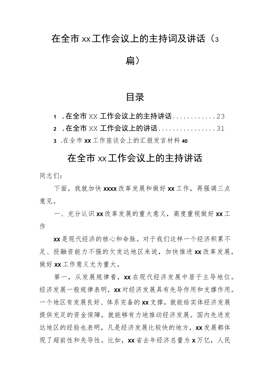 在全市xx工作会议上的主持词及讲话（3篇）.docx_第1页