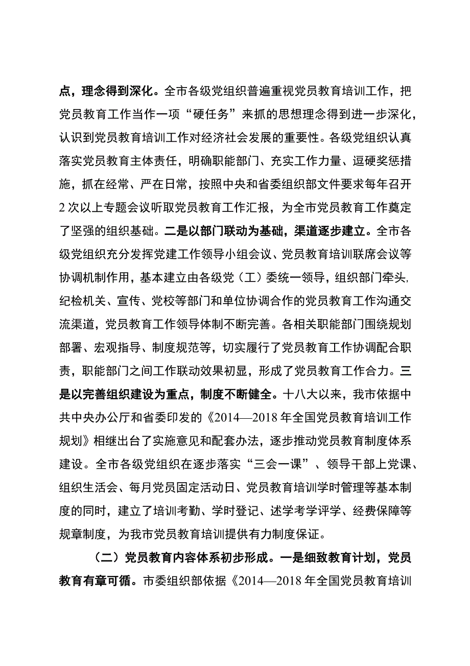 党员教育调研报告+.docx_第2页