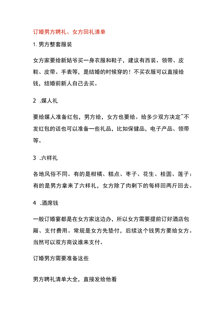 订婚男方聘礼、女方回礼清单.docx_第1页