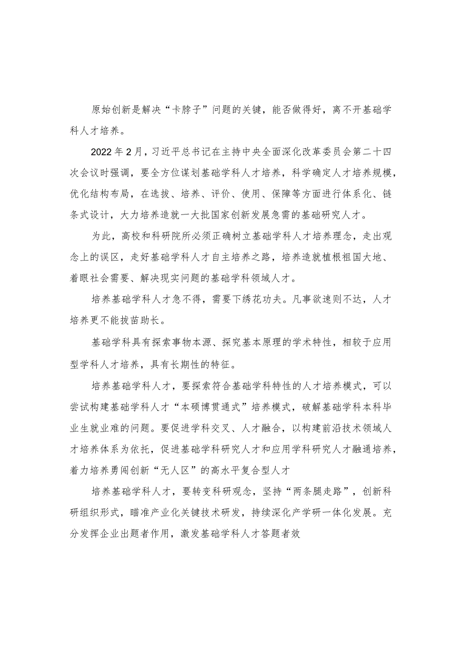 （2篇）培养基础学科人才心得体会座谈发言+基础学科人才培养工作总结.docx_第1页