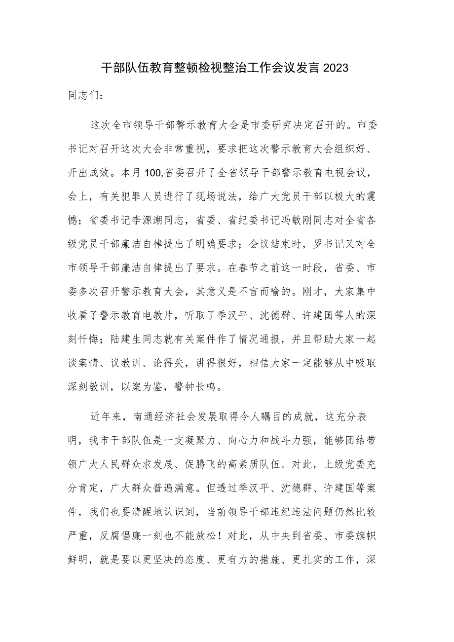 干部队伍教育整顿检视整治工作会议发言2023.docx_第1页