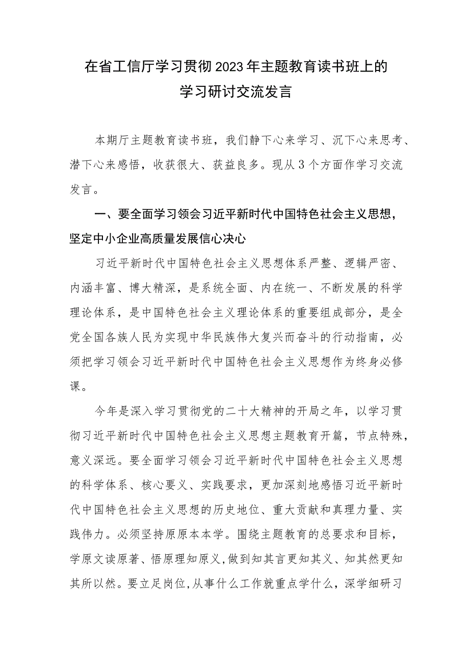 在省工信厅学习贯彻2023年主题教育读书班上的学习研讨交流发言.docx_第2页