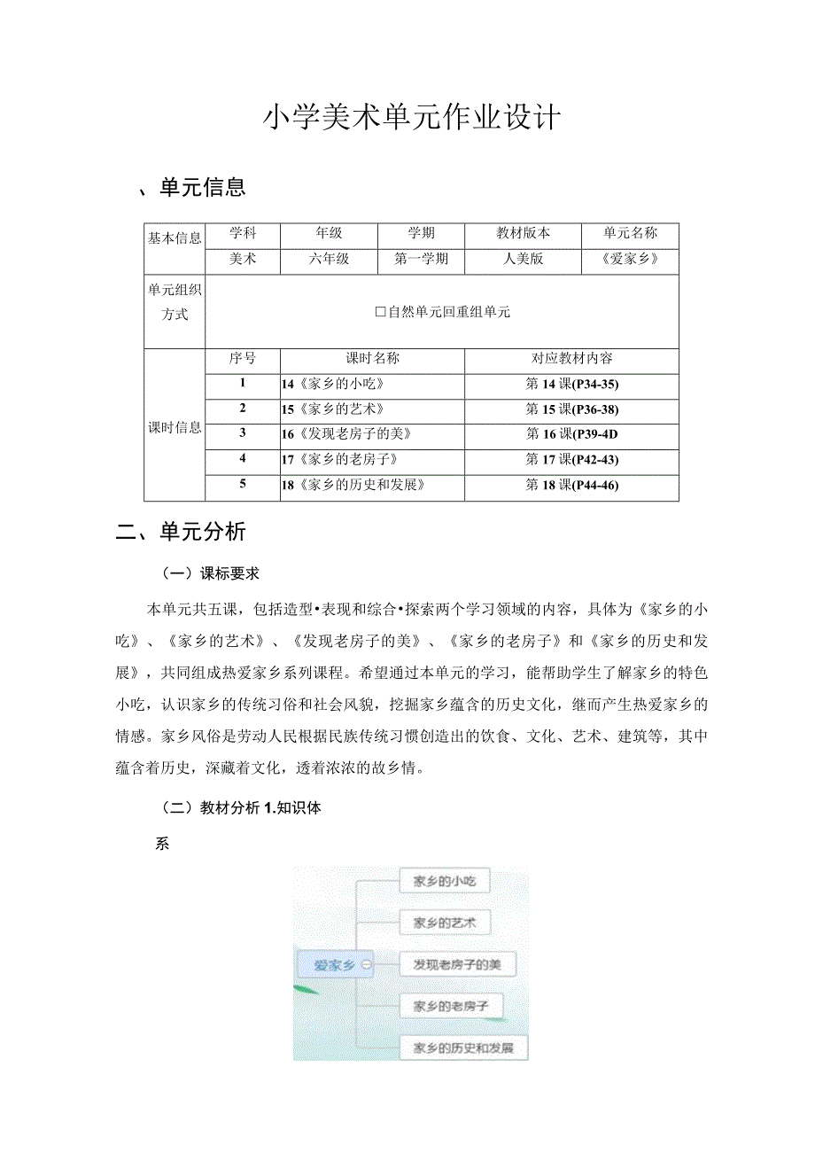 爱家乡 单元作业设计.docx_第1页