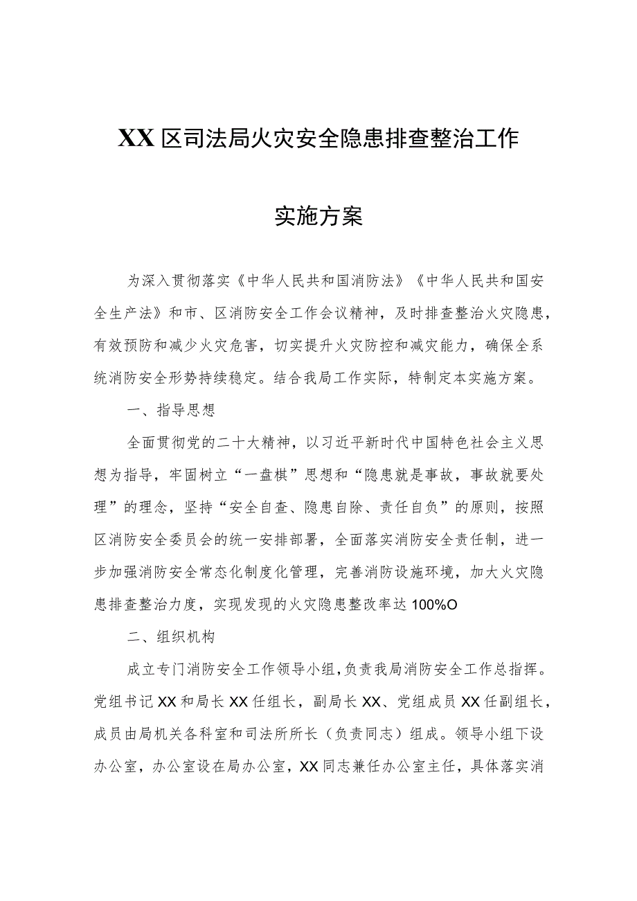 XX区司法局火灾安全隐患排查整治工作实施方案.docx_第1页