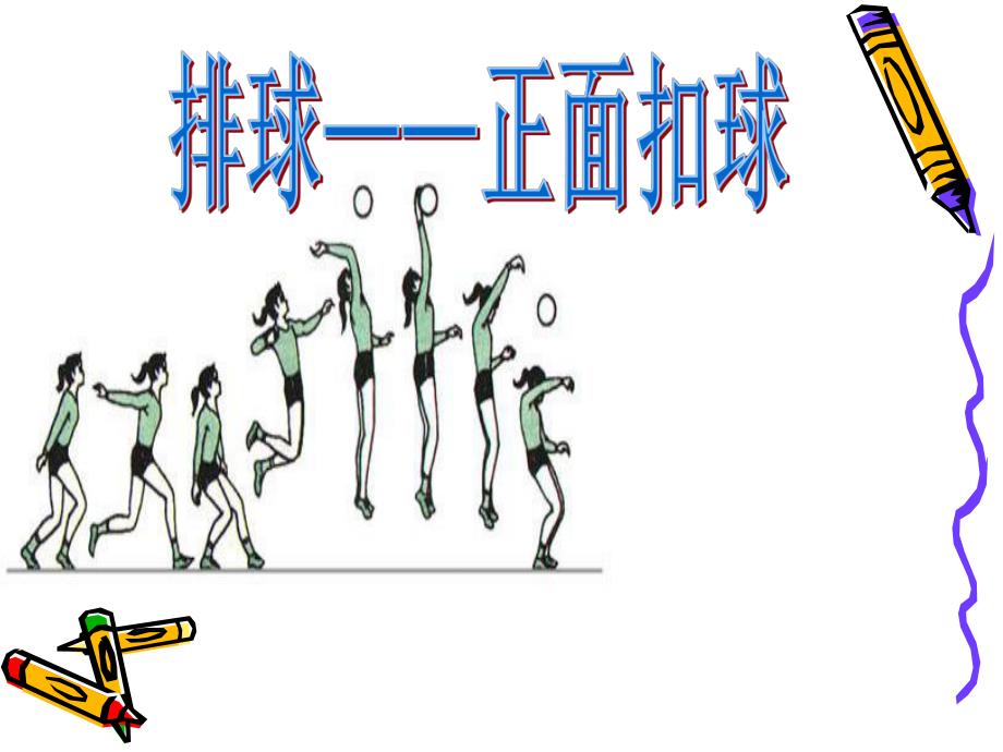 排球正面扣球.ppt_第1页