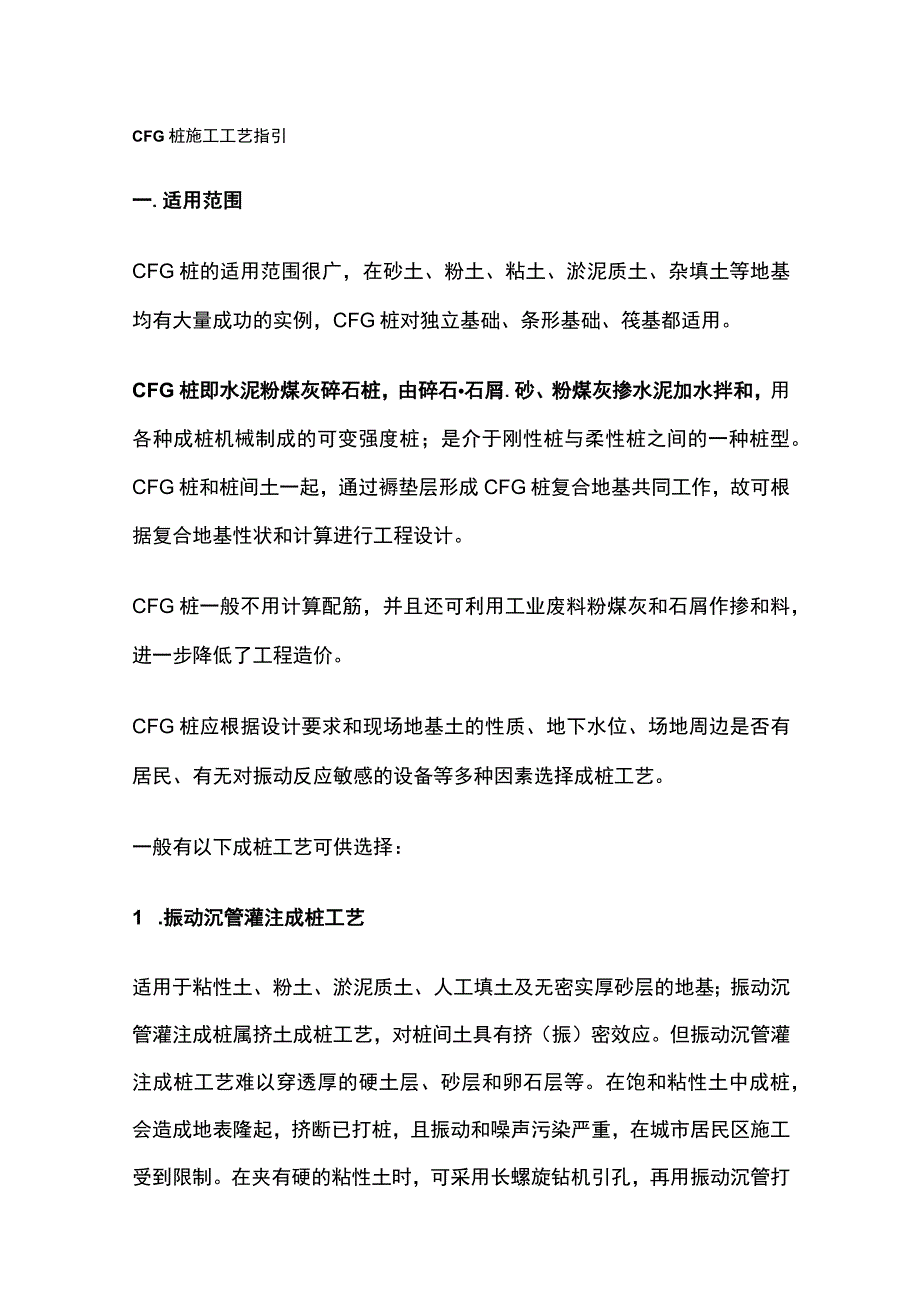 CFG 桩施工工艺指引.docx_第1页