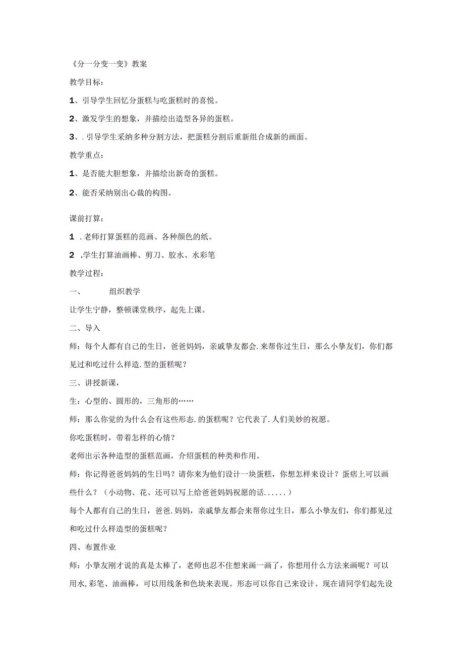 一年级下美术教学设计分一分 变一变_人教新课标.docx_第1页