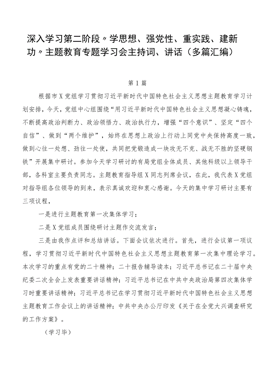 深入学习第二阶段“学思想、强党性、重实践、建新功”主题教育专题学习会主持词、讲话（多篇汇编）.docx_第1页