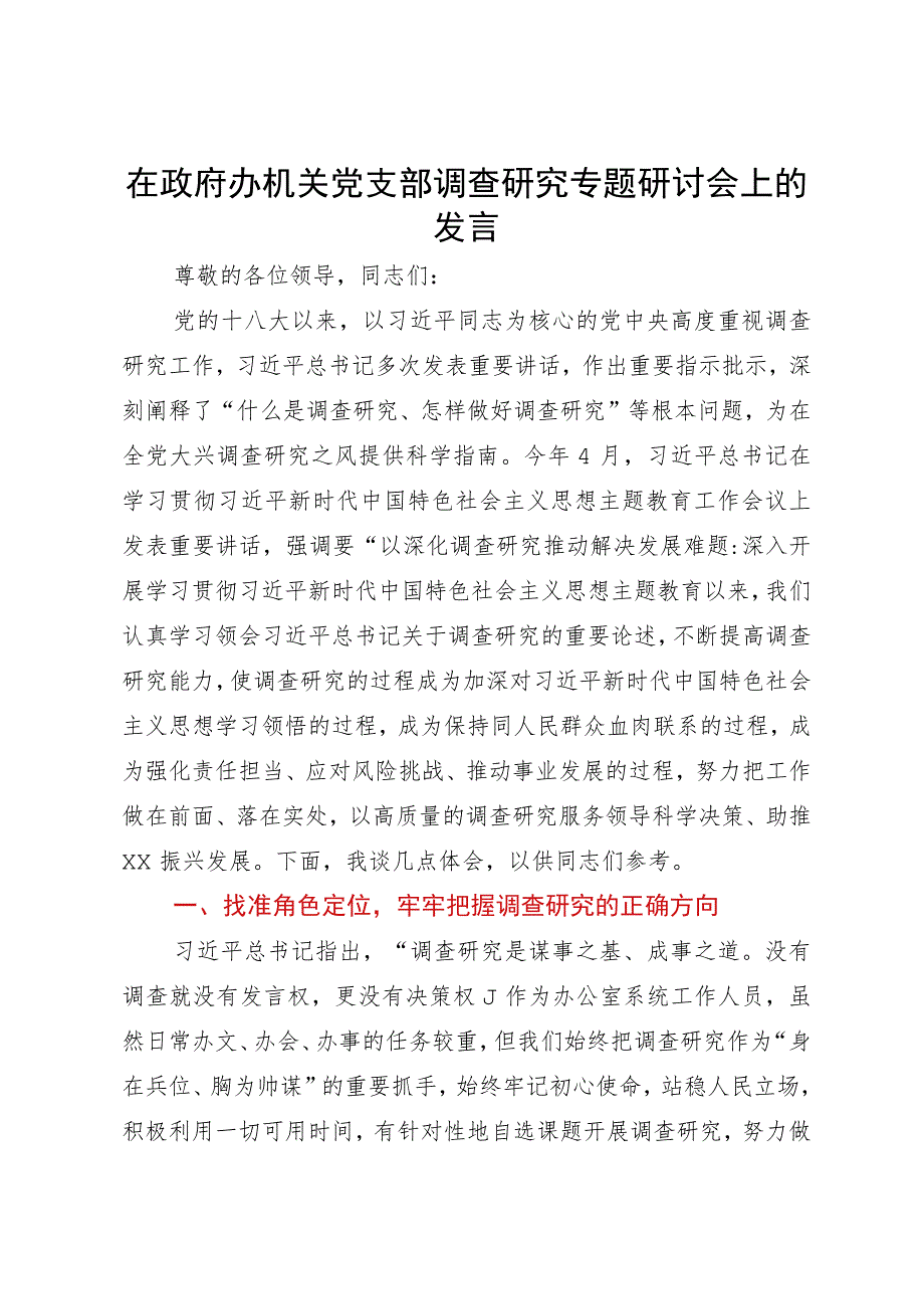 在政府办机关党支部调查研究专题研讨会上的发言.docx_第1页