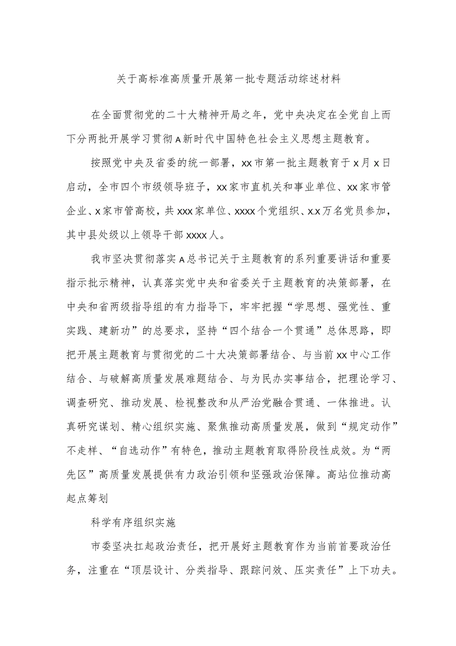 关于高标准高质量开展第一批专题活动综述材料.docx_第1页