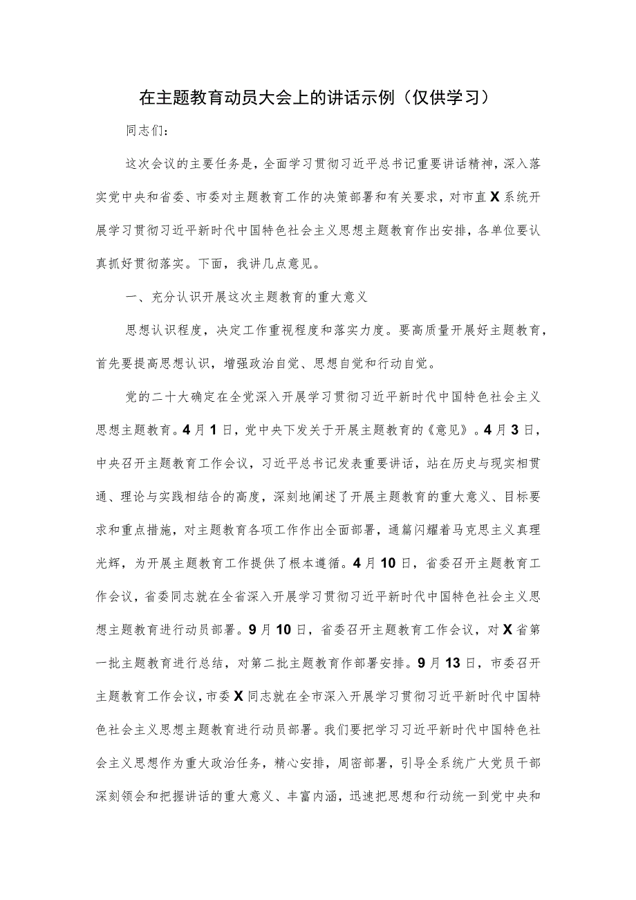 在主题教育动员大会上的讲话示例.docx_第1页