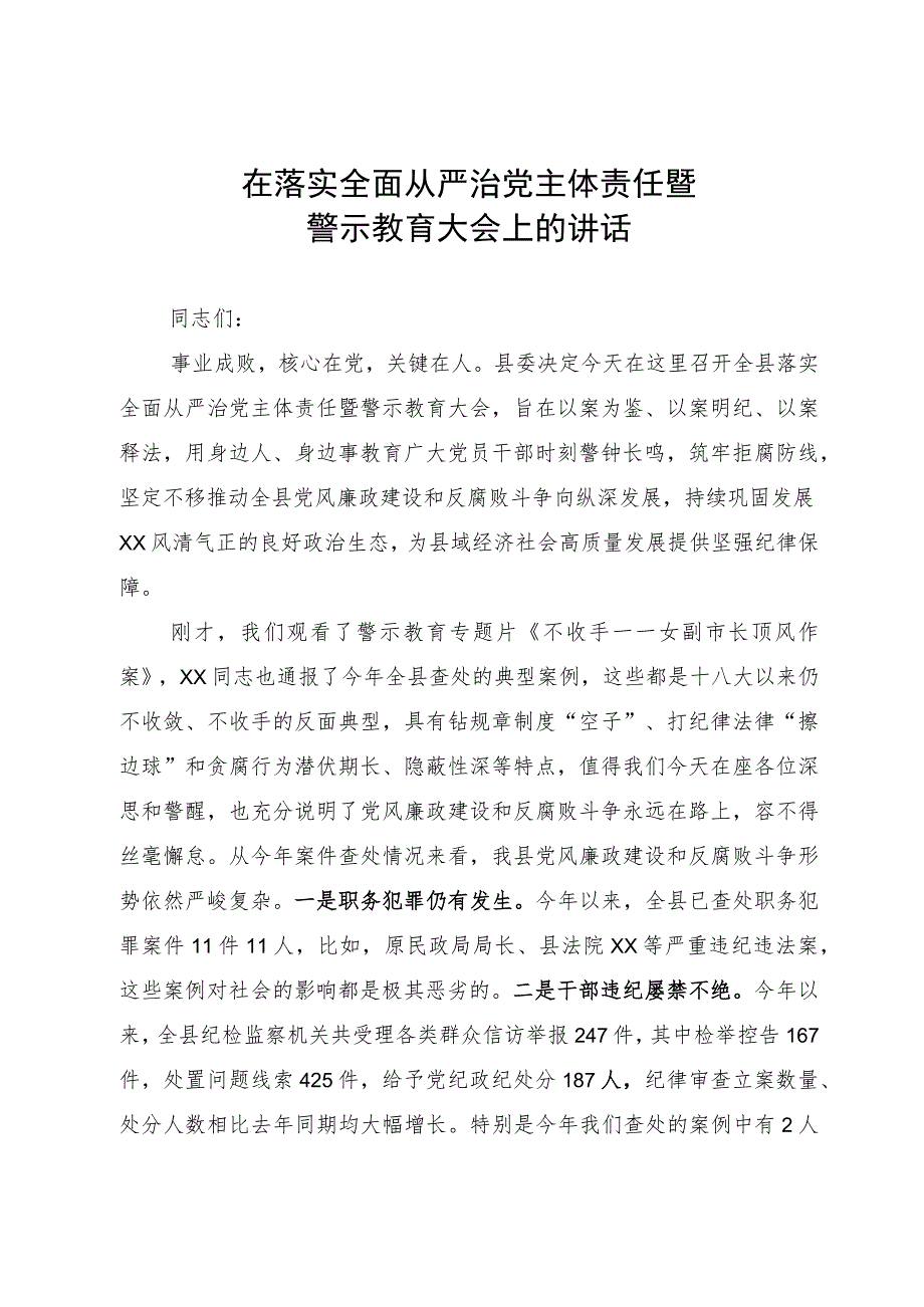 在推动落实全面从严治党主体责任暨警示教育大会上的讲话.docx_第1页