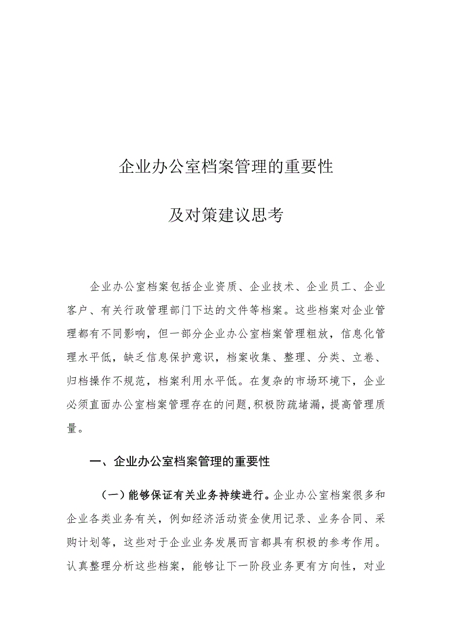 企业办公室档案管理的重要性及对策建议思考.docx_第1页