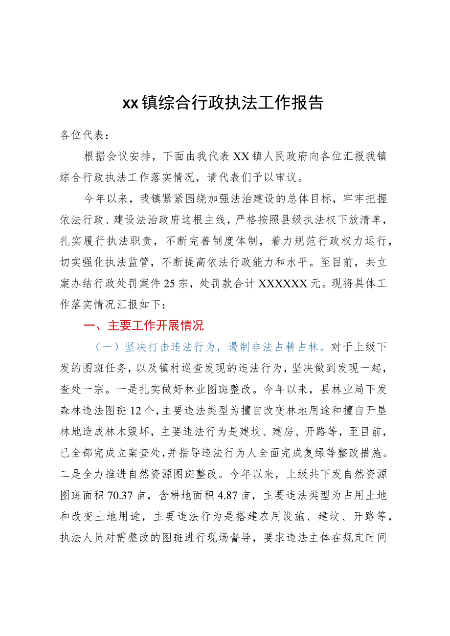 XX镇综合行政执法工作报告.docx_第1页