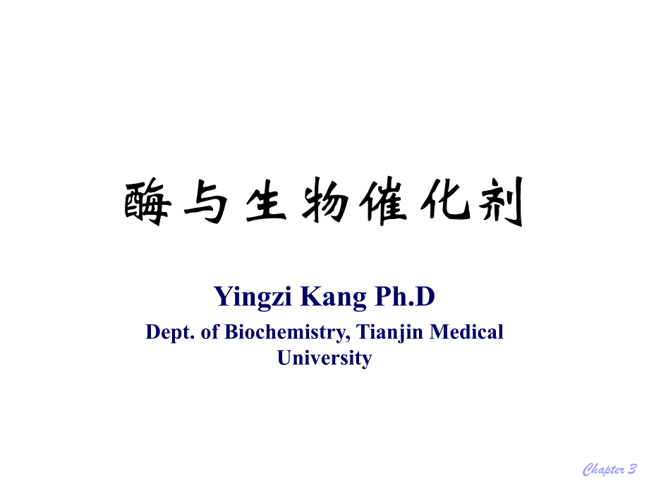 第03章酶ppt课件名师编辑PPT课件.ppt_第1页