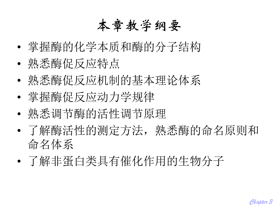 第03章酶ppt课件名师编辑PPT课件.ppt_第2页